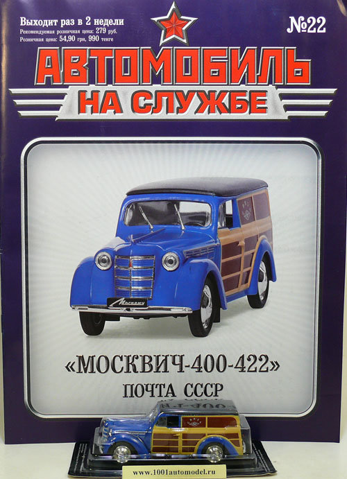 "Москвич-400-422" Почта СССР - серия "Автомобиль на службе" вып.22 (комиссия) "Москвич-400-422" Почта СССР - серия "Автомобиль на службе" вып.22 (комиссия) deagostiniAS-022(k122)