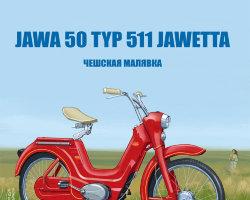JAWA 50 TYP 511 JAWETTA - серия Наши мотоциклы, №28