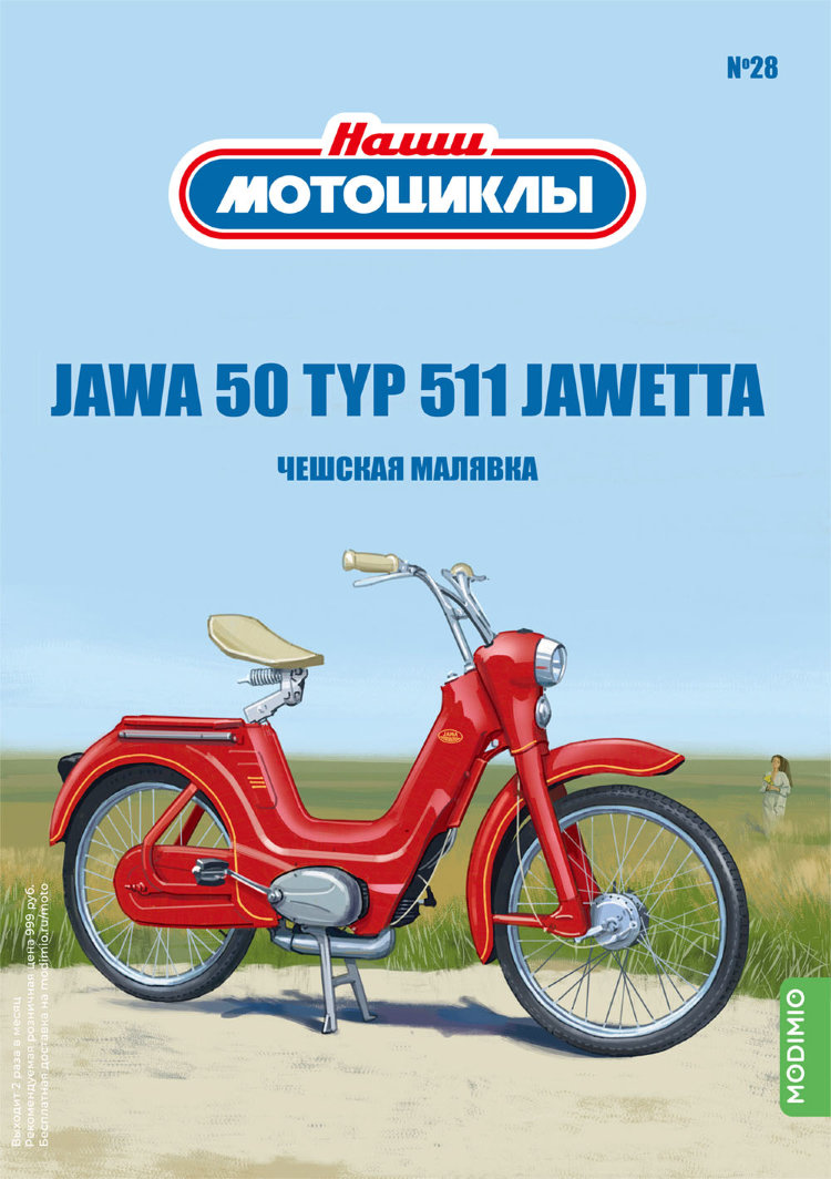 JAWA 50 TYP 511 JAWETTA - серия Наши мотоциклы, №28 NM28