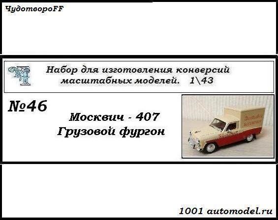 Москвич-407 грузовой фургон (KIT) CHUDO-kit46
