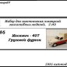 Москвич-407 грузовой фургон (KIT) - Москвич-407 грузовой фургон (KIT)