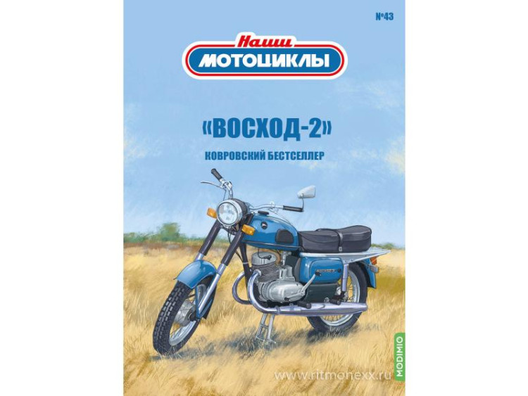 Восход-2 - серия Наши мотоциклы, №43 NM43