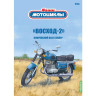 Восход-2 - серия Наши мотоциклы, №43 - Восход-2 - серия Наши мотоциклы, №43