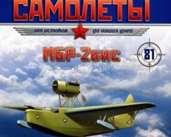 МБР-2бис (1933) серия "Легендарные самолеты" вып.№81