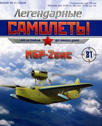 МБР-2бис (1933) серия "Легендарные самолеты" вып.№81 МБР-2бис (1933) серия "Легендарные самолеты" вып.№81 deagostini-avia81(k110)