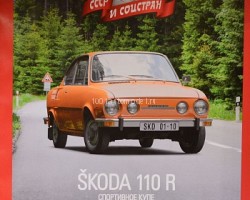 Skoda 110 К серия"Автолегенды СССР и соцстран" вып.№200 (комиссия)