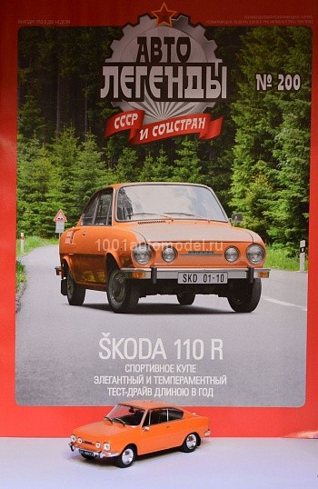 Skoda 110 К серия&quot;Автолегенды СССР и соцстран&quot; вып.№200 (комиссия) deagostini-200(k173)