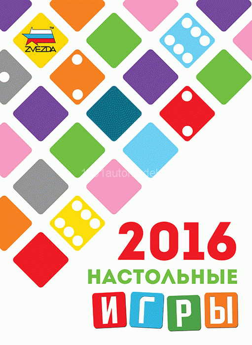 Каталог Звезда - настольные игры 2016 katalog4057(sale)