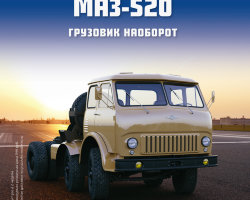 МАЗ-520 - серия "Легендарные грузовики СССР", №29