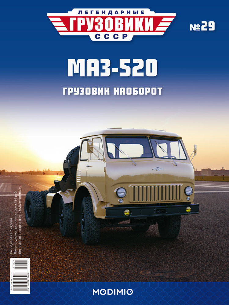 МАЗ-520 - серия &quot;Легендарные грузовики СССР&quot;, №29 LG029