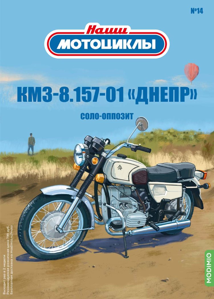 КМЗ-8.157-01 «Днепр» - серия Наши мотоциклы, №14 NM14