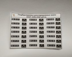 Государственные регистрационные знаки СССР 1936-1946 год (наклейки)