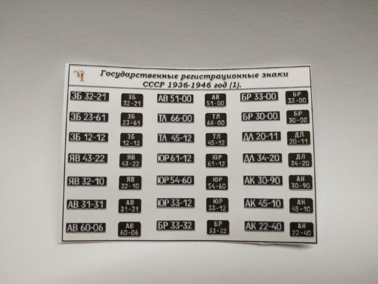 Государственные регистрационные знаки СССР 1936-1946 год (наклейки) kley-19(k114)