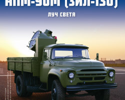 АПМ-90М (ЗИЛ-130) - серия "Легендарные грузовики СССР", №55