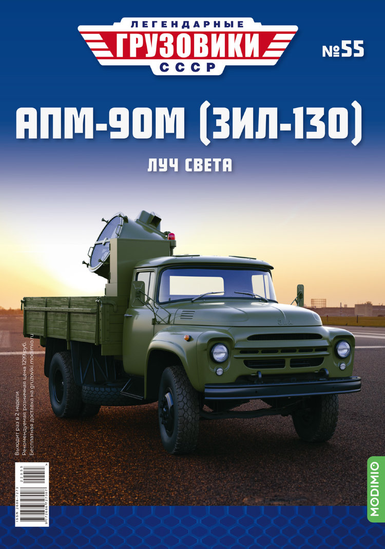 АПМ-90М (ЗИЛ-130) - серия &quot;Легендарные грузовики СССР&quot;, №55 LG055