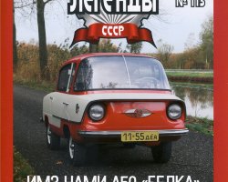 ИМЗ-НАМИ-А50 "Белка"  серия "Автолегенды СССР" вып.№115 (комиссия)