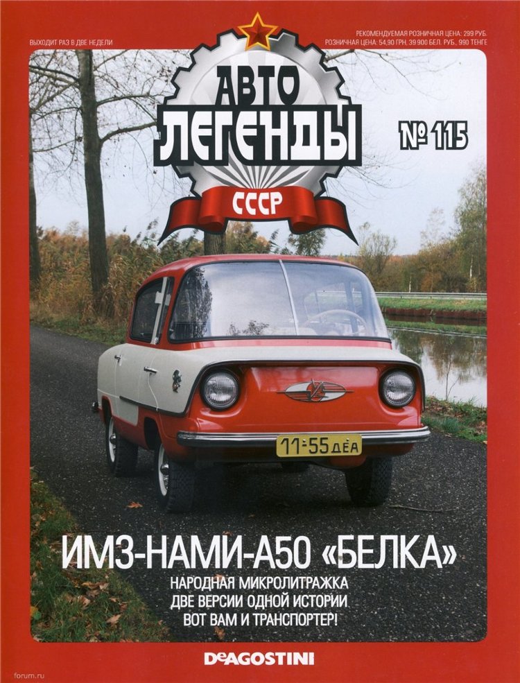 ИМЗ-НАМИ-А50 &quot;Белка&quot;  серия &quot;Автолегенды СССР&quot; вып.№115 (комиссия) deagostini-115(k145)