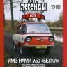 ИМЗ-НАМИ-А50 "Белка"  серия "Автолегенды СССР" вып.№115 (комиссия) - ИМЗ-НАМИ-А50 "Белка"  серия "Автолегенды СССР" вып.№115 (комиссия)