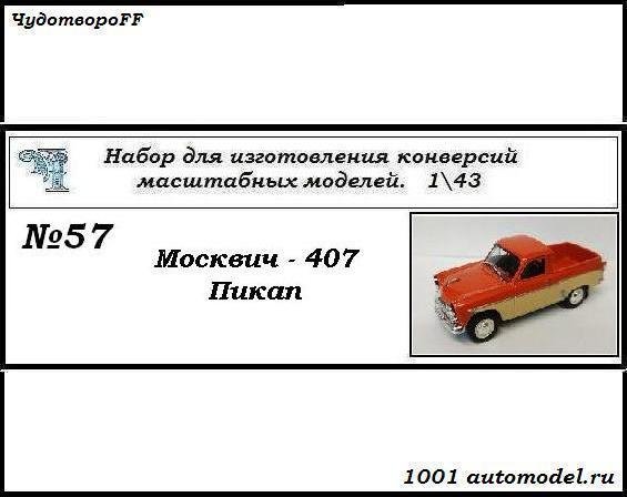 Москвич-407 пикап (KIT) CHUDO-kit57
