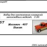 Москвич-407 пикап (KIT) - Москвич-407 пикап (KIT)