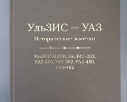 Сергей Арбузов «УльЗИС-УАЗ. Исторические заметки» вып.1