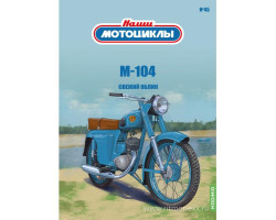 М-104 - серия Наши мотоциклы, №45