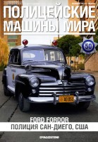 Ford Fordor 1947 - Полицейские Машины Мира - Полиция Сан-Диего, США - выпуск №50 (комиссия)