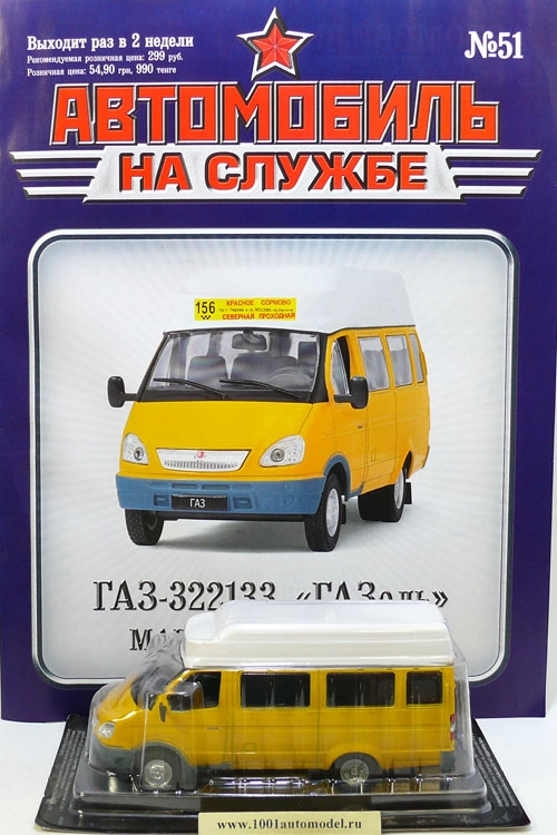 Горький-322133 &quot;Г-зель&quot; маршрутное такси - серия &quot;Автомобиль на службе&quot; вып.51 deagostiniAS-051-054UA