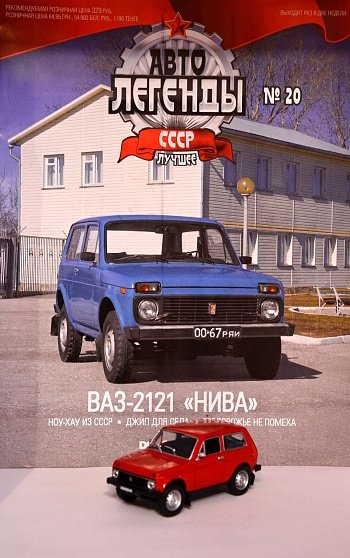 ВАЗ-2121 &quot;Нива&quot; серия &quot;Автолегенды СССР лучшее&quot; (вып.20) (комиссия) deagostiniL-020(k122)