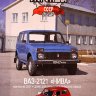 ВАЗ-2121 "Нива" серия "Автолегенды СССР лучшее" (вып.20) (комиссия) - ВАЗ-2121 "Нива" серия "Автолегенды СССР лучшее" (вып.20) (комиссия)
