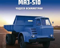 МАЗ-510 - серия "Легендарные грузовики СССР", №36