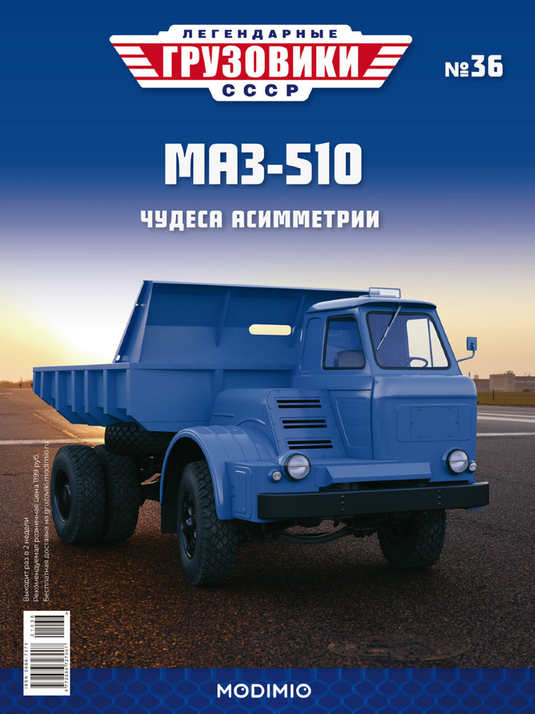 МАЗ-510 - серия &quot;Легендарные грузовики СССР&quot;, №36 LG036