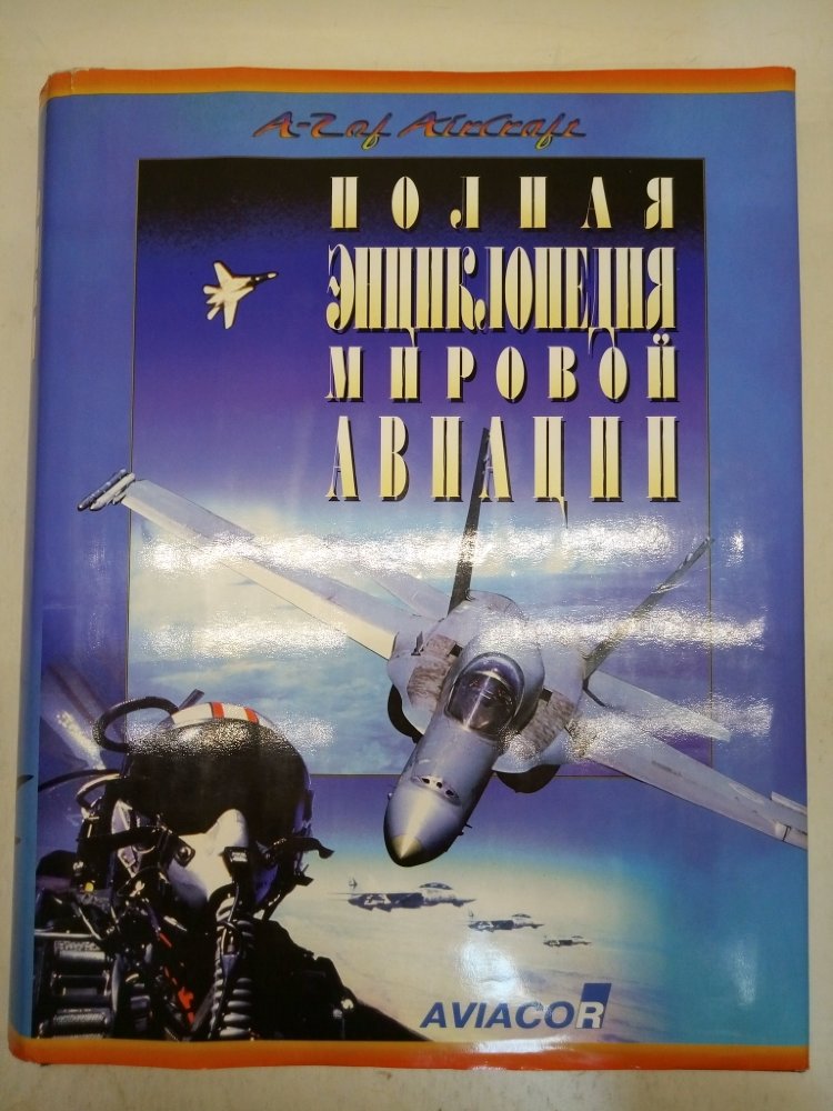 Полная энциклопедия мировой авиации. Самолеты и вертолеты ХХ столетия ...