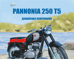 Паннония-250 T5 - серия Наши мотоциклы, №18