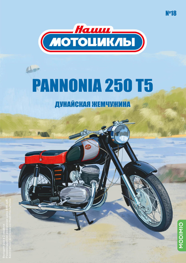 Паннония-250 T5 - серия Наши мотоциклы, №18 NM18