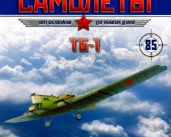 ТБ-1 (1929) серия "Легендарные самолеты" вып.№85