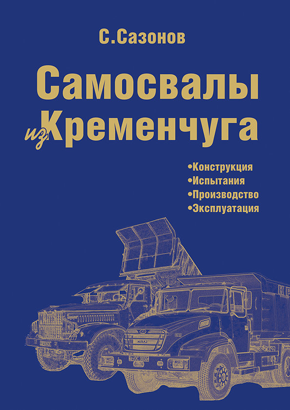 С.Сазонов "Самосвалы из Кременчуга" (Конструкция. Испытания. Производство. Эксплуатация) С.Сазонов "Самосвалы из Кременчуга" (Конструкция. Испытания. Производство. Эксплуатация) book-sazonov