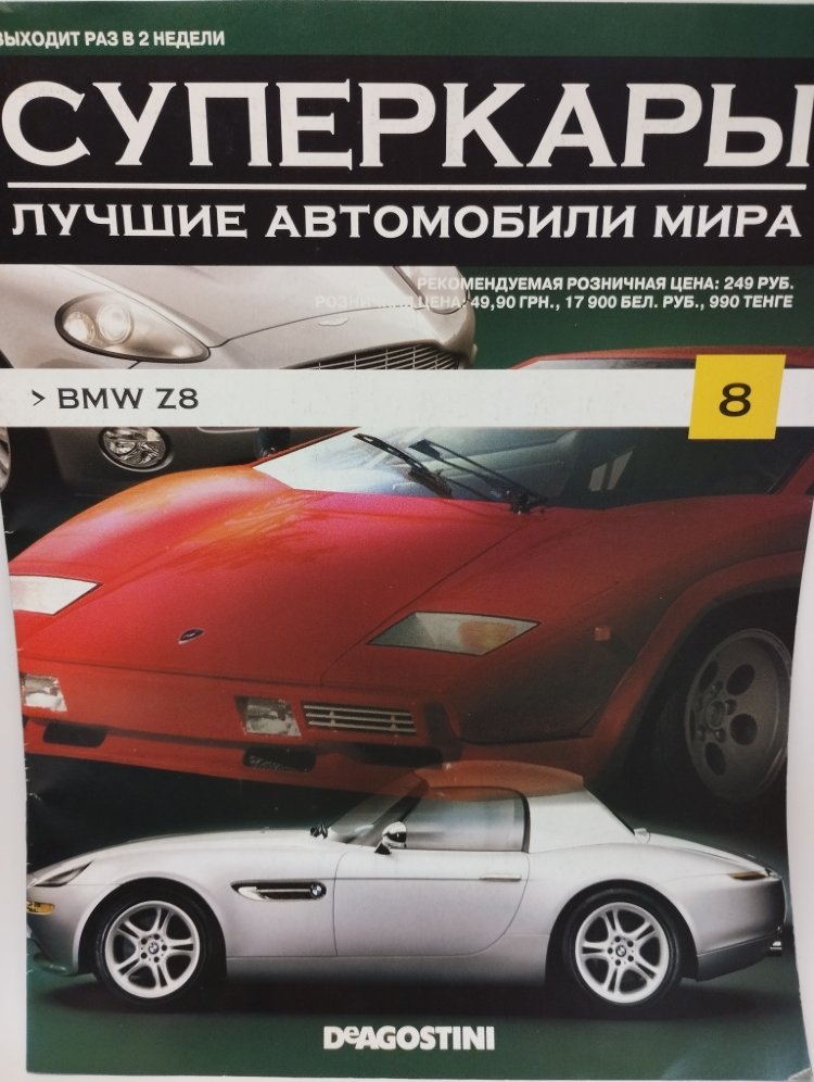 журнал &quot;Суперкары. Лучшие автомобили мира&quot; -BMW Z8- вып. №8 (без модели) SCmagazin008(k122)