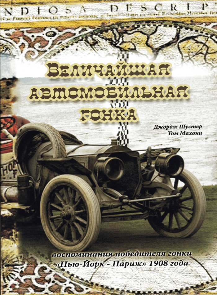 Джордж Шустер, Том Махони &quot;Величайшая автомобильная гонка&quot; Москва, 2010 год

  Тираж 500 экз., 163 стр. А4
ISBN 978-5-411-00049-8

Издательство ООО "РусНеруд"