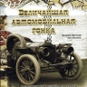 Джордж Шустер, Том Махони "Величайшая автомобильная гонка" - book-great-auto_b.jpg