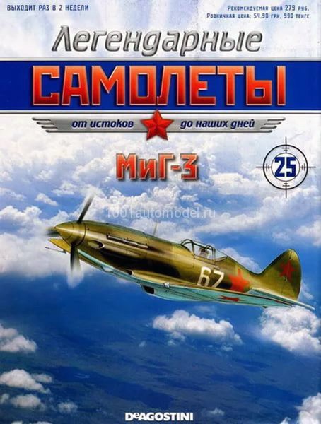 МиГ-3 (1943) серия "Легендарные самолеты" вып.№25 МиГ-3 (1943) серия "Легендарные самолеты" вып.№25 deagostini-avia25(k169)