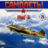 МиГ-3 (1943) серия "Легендарные самолеты" вып.№25 - МиГ-3 (1943) серия "Легендарные самолеты" вып.№25