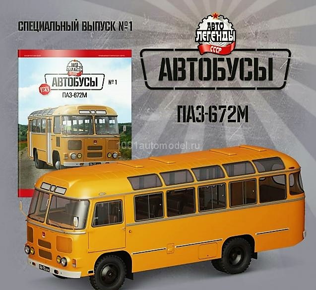 ПАЗ-672М - серия "Автобусы. Автолегенды СССР" №1 ПАЗ-672М - серия "Автобусы. Автолегенды СССР" №1 TRB01