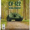 СУ-122 - серия "Наши Танки", №7 - СУ-122 - серия "Наши Танки", №7