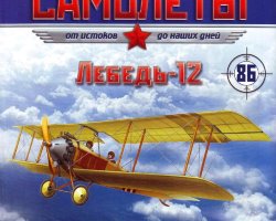 Лебедь-12 (1916) серия "Легендарные самолеты" вып.№86