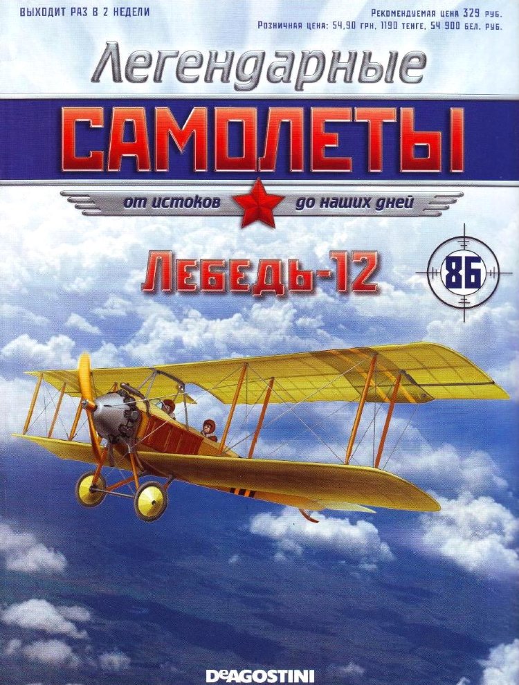 Лебедь-12 (1916) серия &quot;Легендарные самолеты&quot; вып.№86 deagostini-avia86(k169)