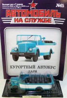 Курортный автобус ЦАРМ - серия "Автомобиль на службе" вып.68