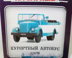 Курортный автобус ЦАРМ - серия "Автомобиль на службе" вып.68