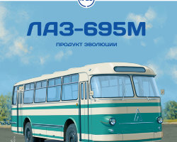 ЛАЗ-695М - серия Наши Автобусы №23