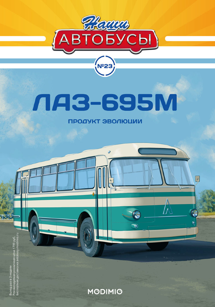 ЛАЗ-695М - серия Наши Автобусы №23 NA023